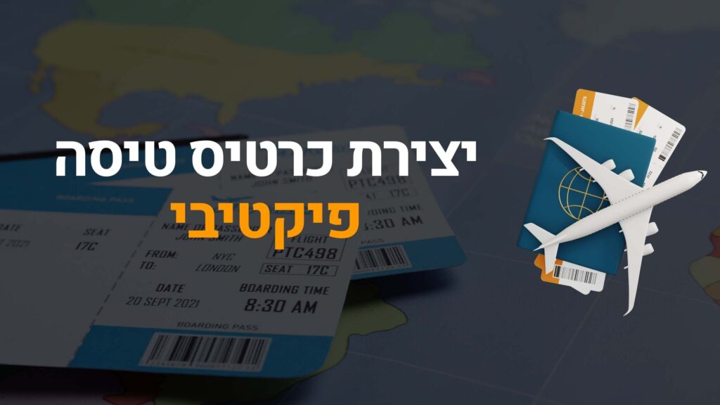 יצירת כרטיס טיסה פיקטיבי