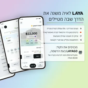 LAYA – אפליקציית כסף למטיילים: טעינת מט"ח ללא עמלת המרה, כרטיס נטען וקוד הטבה LAYAGO (נפתח בחלון חדש)